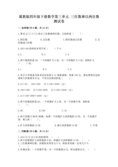冀教版四年级下册数学第三单元 三位数乘以两位数 测试卷（典型题）.docx