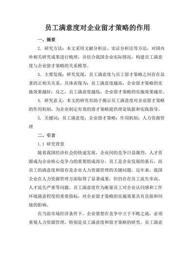 员工满意度对企业留才策略的作用