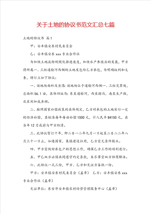 关于土地的协议书范文汇总七篇