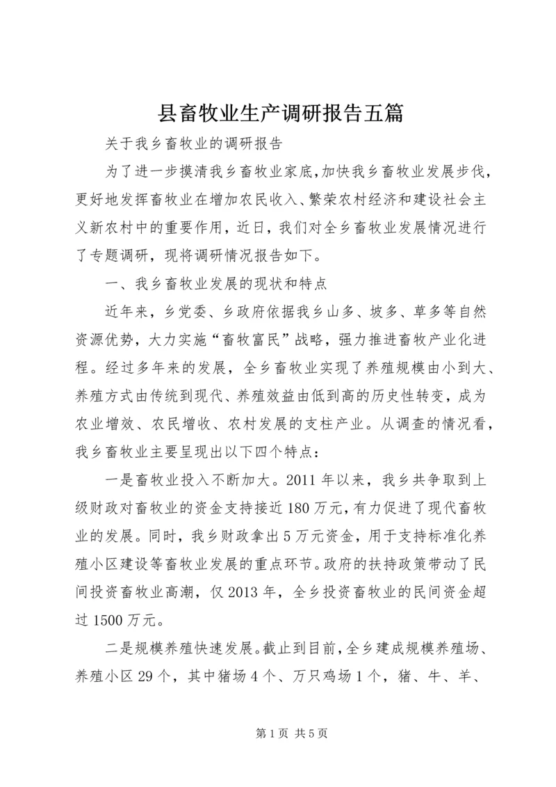 县畜牧业生产调研报告五篇 (2).docx