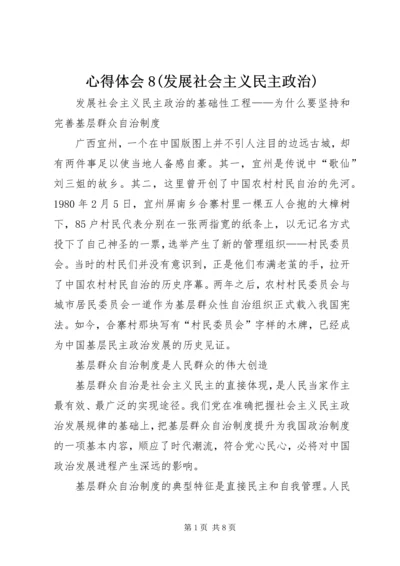 心得体会8(发展社会主义民主政治) (4).docx