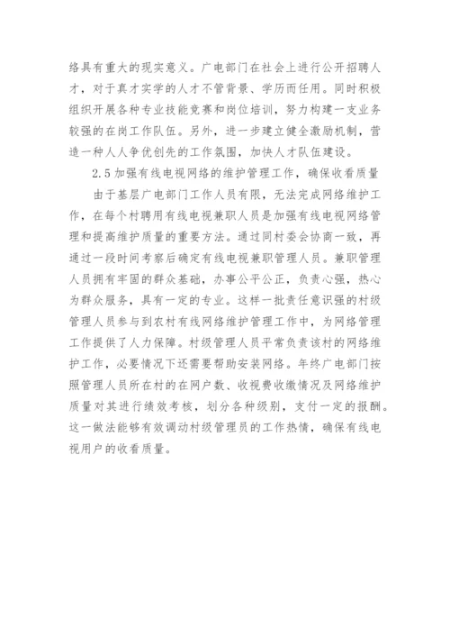 农村有线电视论文.docx