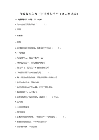 部编版四年级下册道德与法治《期末测试卷》附完整答案（各地真题）.docx
