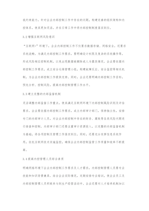 互联网+下企业内部控制存在的问题及措施.docx