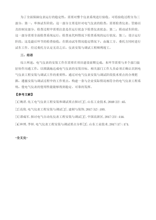 电气仪表工程安装与调试要点分析1.docx