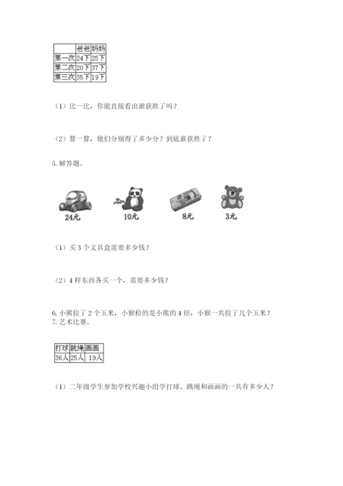 小学二年级数学应用题大全附参考答案（培优）.docx