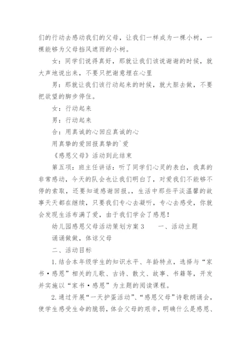 幼儿园感恩父母活动策划方案.docx