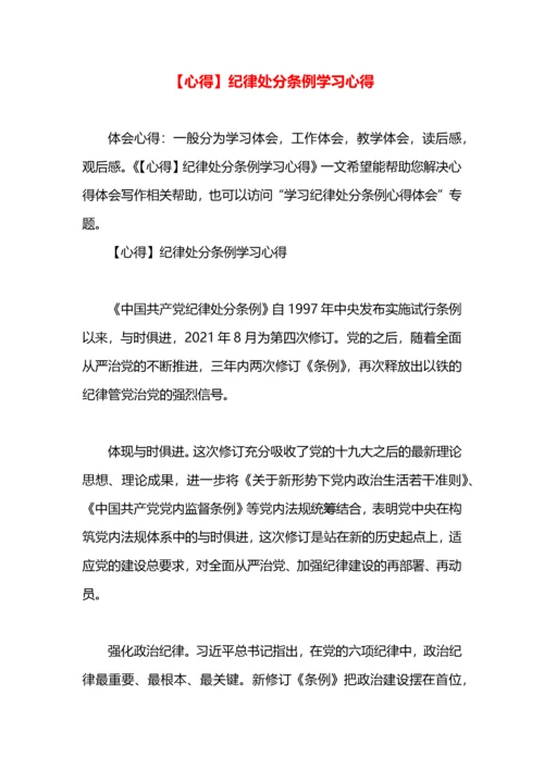 【心得】纪律处分条例学习心得.docx