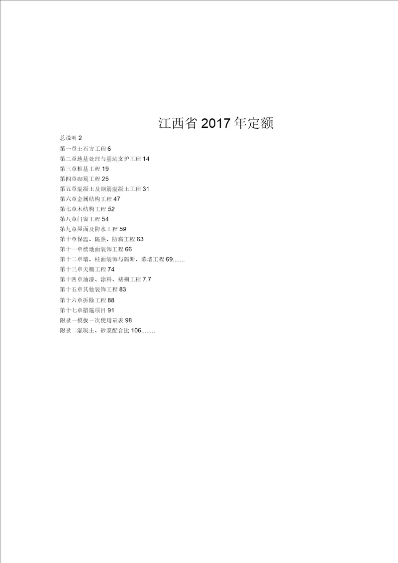 江西新定额2017土建定额说明及解释