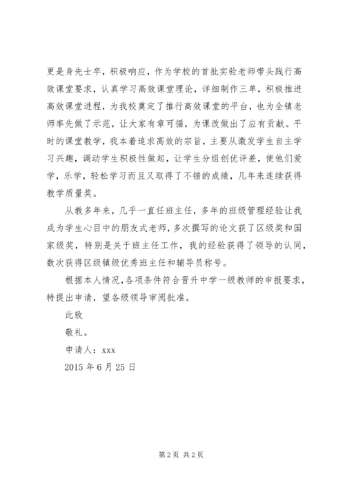 优秀教师晋升职称申请书.docx