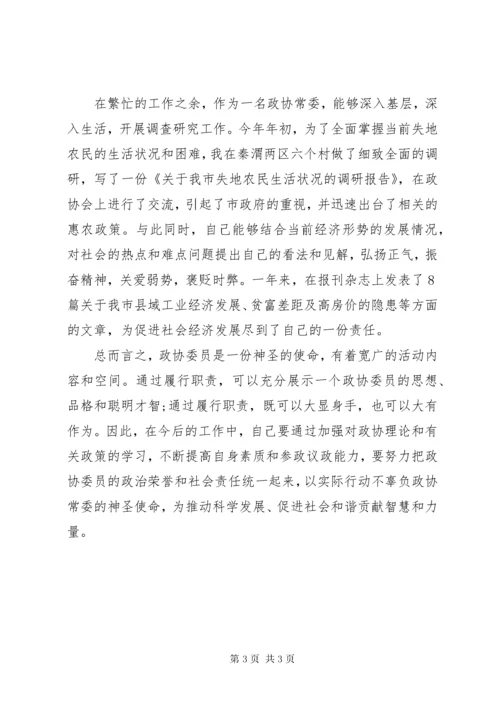 7有关政协常委的述职报告范文.docx