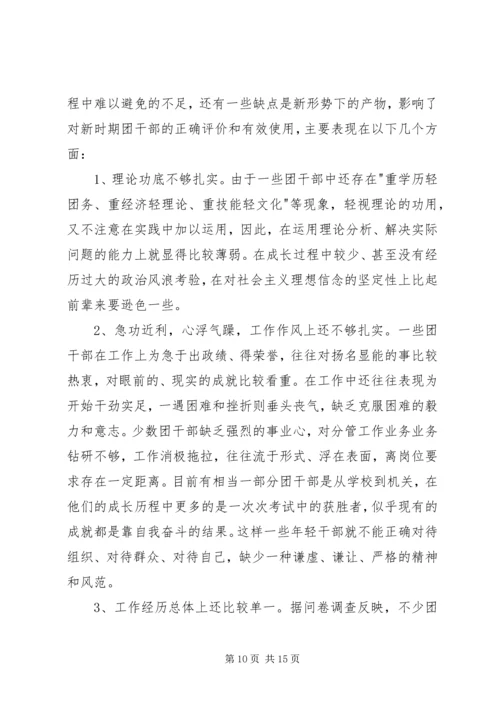 关于XX县共青团干部队伍建设的调查与思考 (5).docx