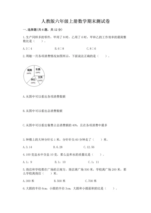 人教版六年级上册数学期末测试卷带答案（名师推荐）.docx