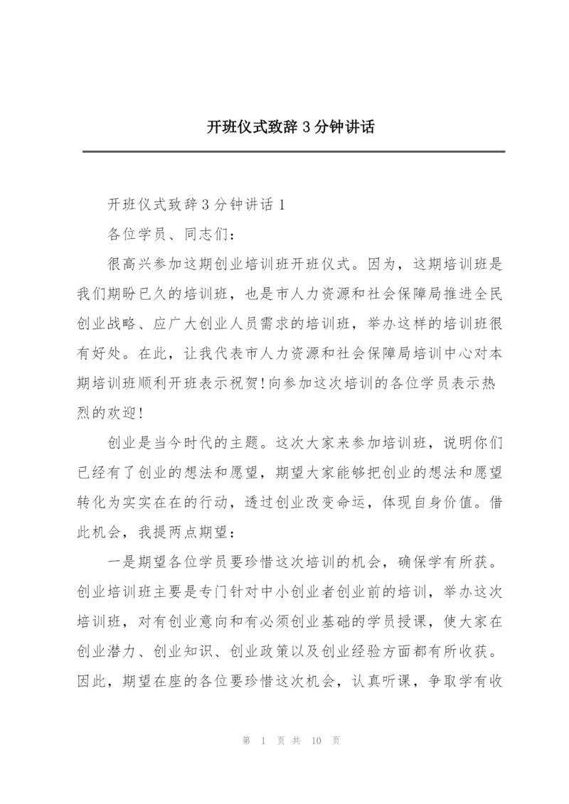 开班仪式致辞3分钟讲话.docx