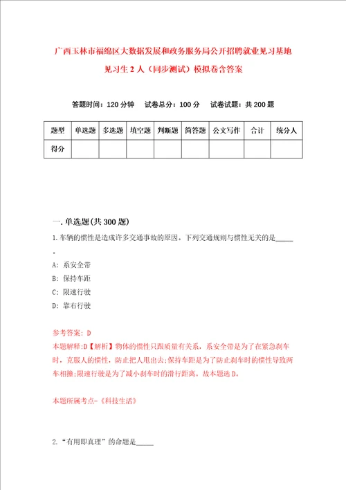 广西玉林市福绵区大数据发展和政务服务局公开招聘就业见习基地见习生2人同步测试模拟卷含答案第7套