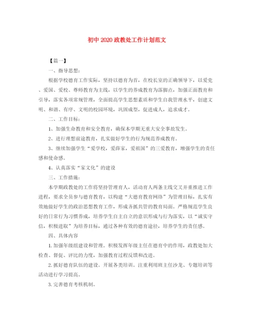 精编之初中政教处工作计划范文.docx