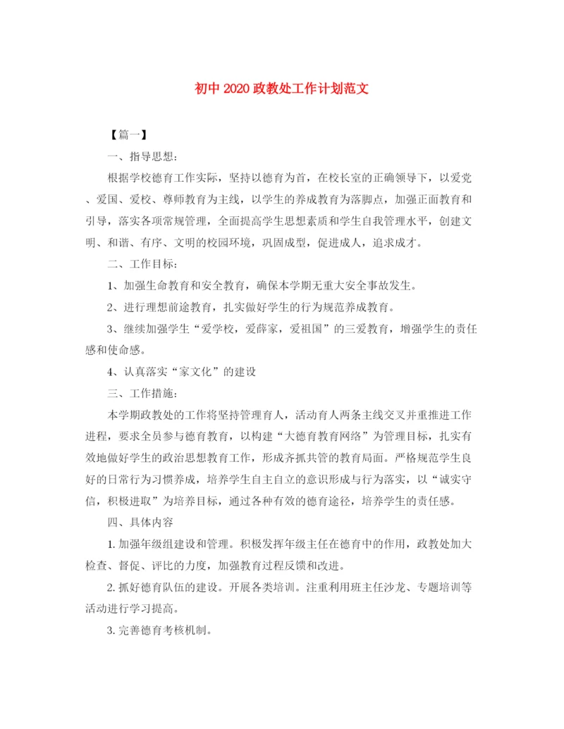 精编之初中政教处工作计划范文.docx
