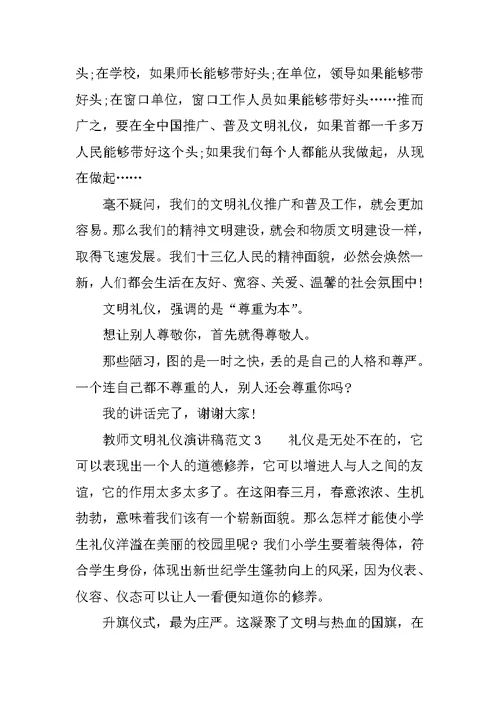 教师文明礼仪演讲稿范文