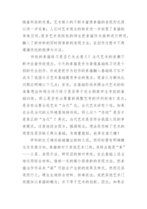 当代语境背景下的素描教学研究论文.docx