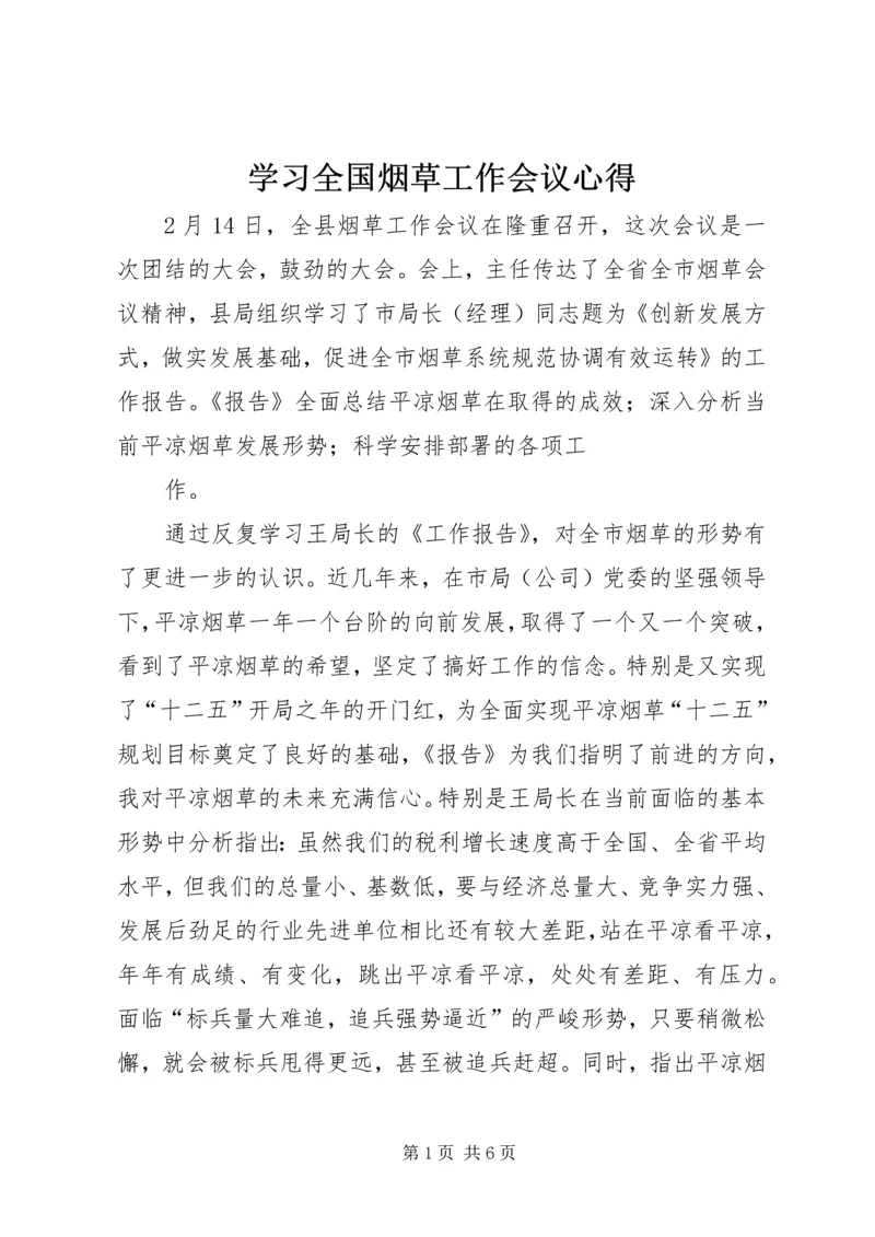 学习全国烟草工作会议心得 (2).docx