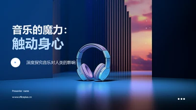 音乐的魔力：触动身心