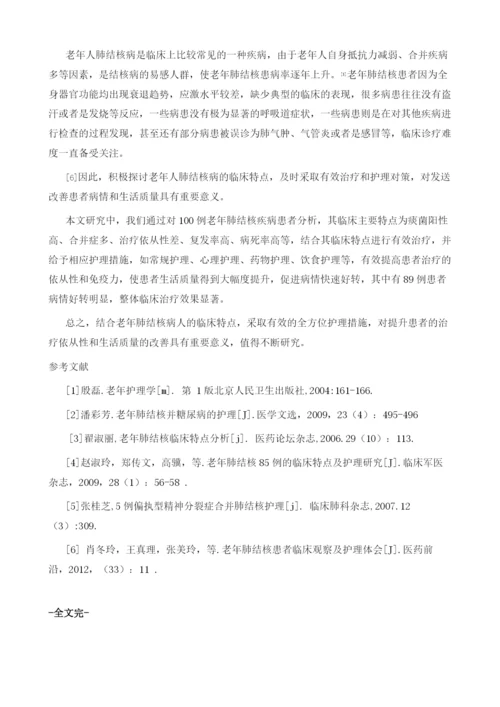 探讨老年肺结核患者的临床特点及护理对策.docx