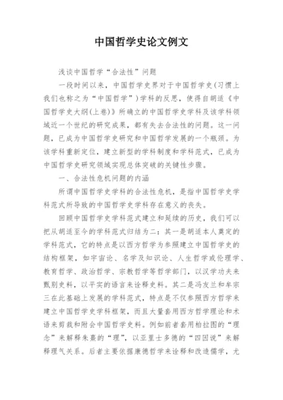 中国哲学史论文例文.docx