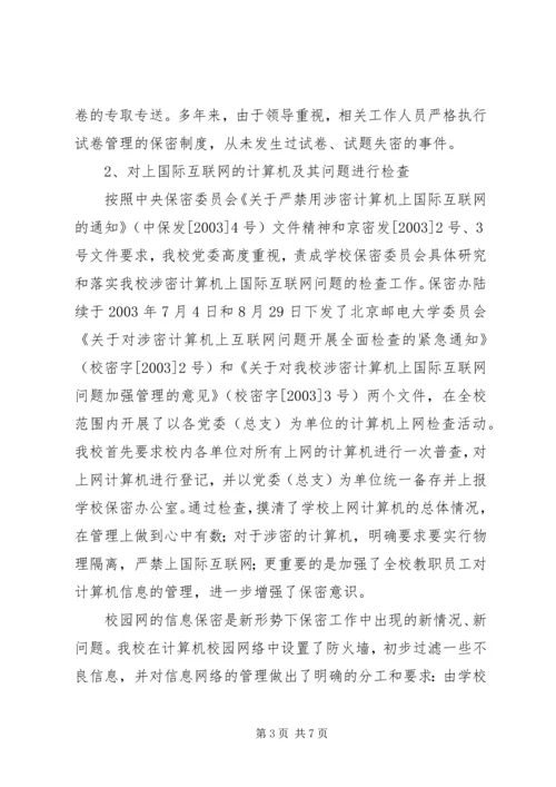 大学保密工作自查报告.docx