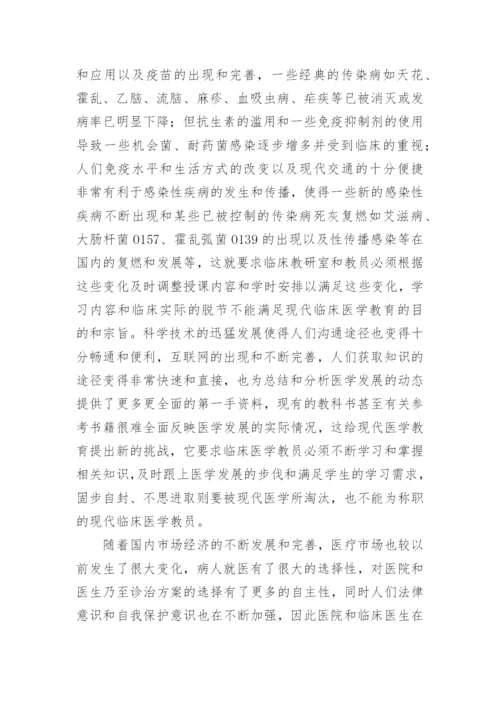 如何作好新形势下临床医学教育工作优秀论文.docx