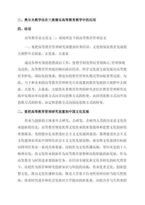 浅谈高等教育论文发表.docx