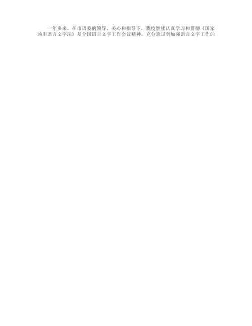 语言文字工作总结报告有哪些.docx