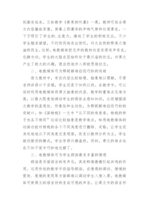 运用电教媒体创设乐学氛围教育理论论文.docx