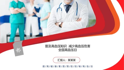 全国高血压日医疗机构通用PPT模板