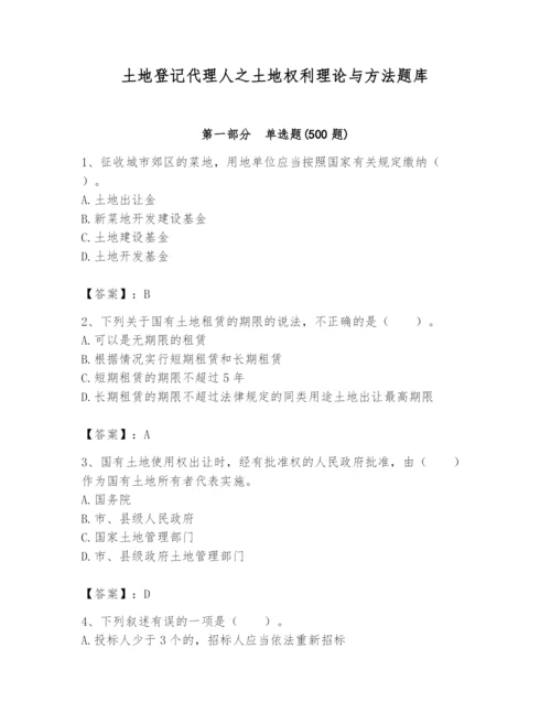 土地登记代理人之土地权利理论与方法题库精品（考试直接用）.docx