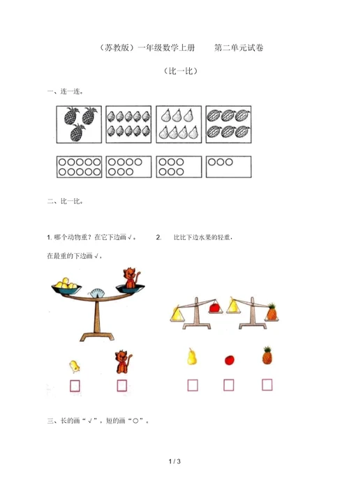 小学数学：第单元《比一比》单元测试(苏教版一年级上册)