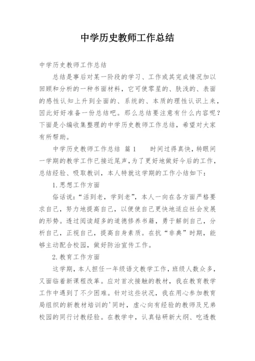 中学历史教师工作总结.docx