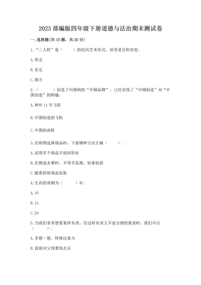 2023部编版四年级下册道德与法治期末测试卷及答案【网校专用】.docx