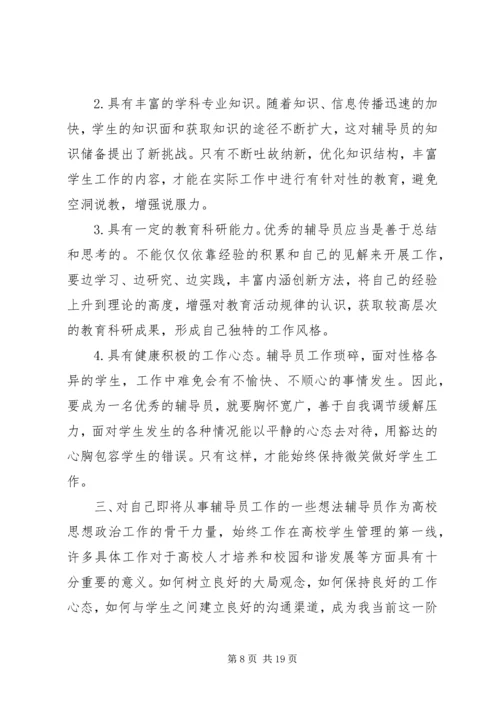 学校辅导员职业能力标准（暂行）》心得体会（7篇）.docx