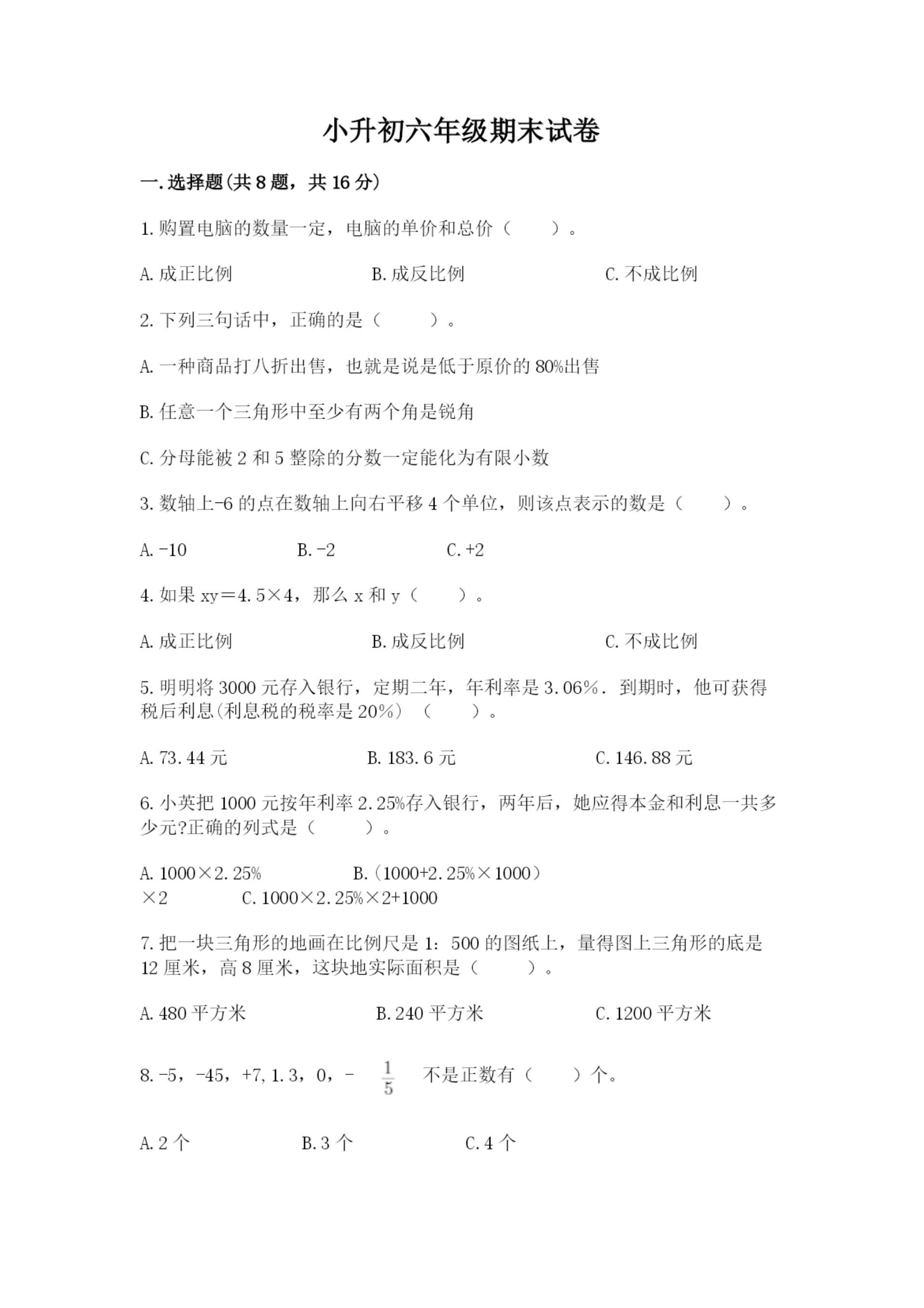 小升初六年级期末试卷含完整答案【典优】.docx