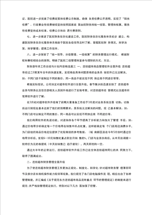 医院财务科年终工作总结与计划共5则