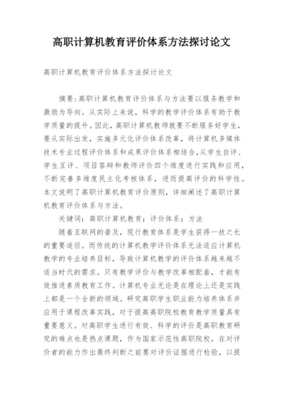 高职计算机教育评价体系方法探讨论文.docx