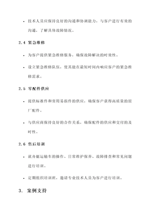 舟艇运输车售后服务方案