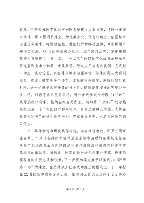 城管局跨越式发展情况报告.docx