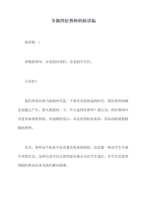 争做四好教师的演讲稿