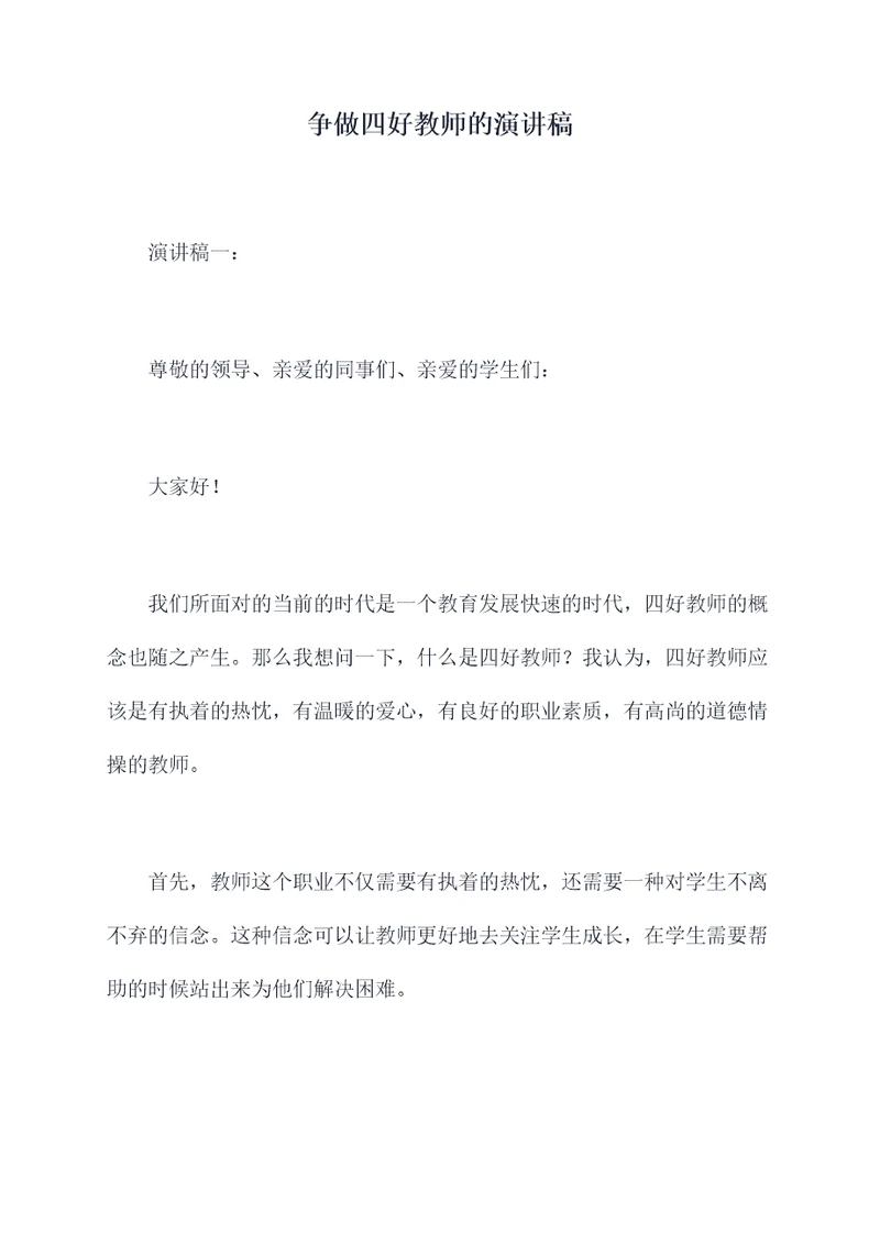 争做四好教师的演讲稿