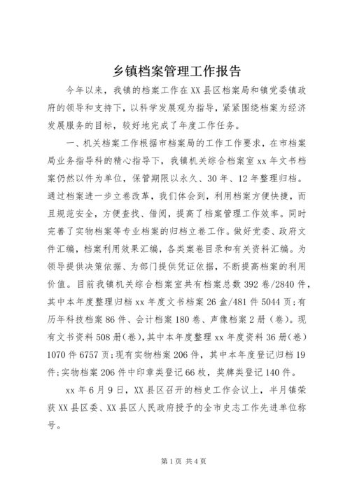 乡镇档案管理工作报告.docx