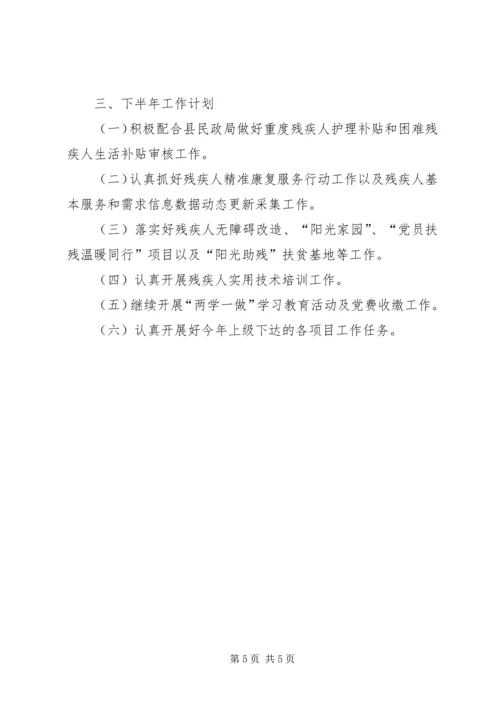 残联XX年上半年工作总结及下半年工作计划.docx