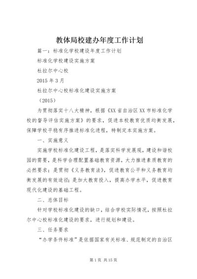 教体局校建办年度工作计划.docx