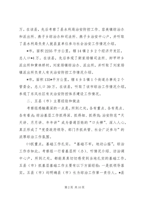 基层综治工作考察情况的报告 (2).docx