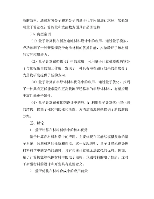 量子计算在材料科学中的应用潜力